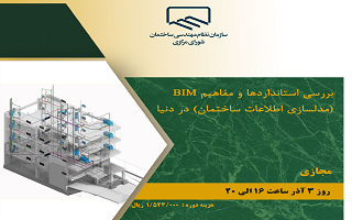 دوره آموزشی بررسی استانداردها و مفاهیم BIM ( مدل سازی اطلاعات ساختمان) در دنیا